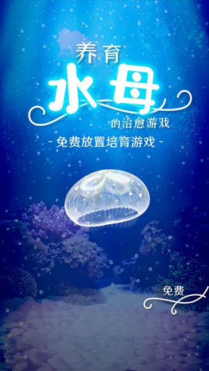 养育水母的治愈游戏下载中文版