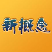 新概念全四册app免费版