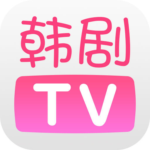 韩剧tv下载app下载免费版