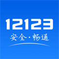 下载交管12123的最新版App