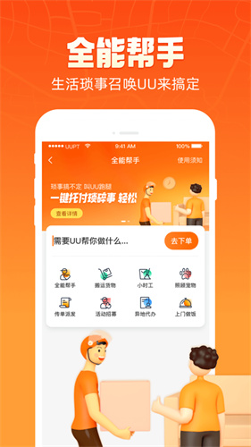 uu跑腿app下载版1.8.5.1破解版