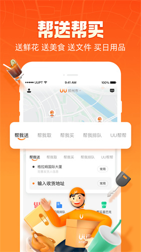 uu跑腿app下载版1.8.5.1