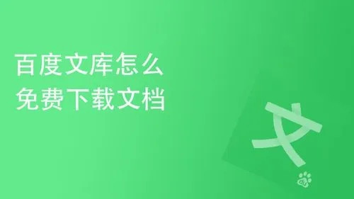 如何白嫖百度文库付费文档 白嫖百度文库付费文档 百度文库