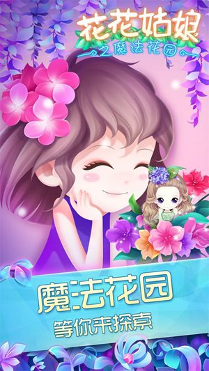 花花姑娘之魔法花园无限钻石版