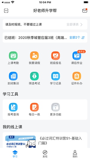 好老师升学帮APP苹果