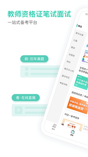 一起考教师教资app最新版最新版