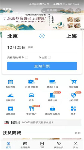 中国铁路12306app下载安装