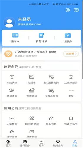 中国铁路12306app下载安装破解版