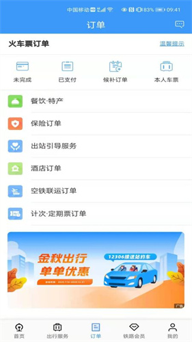 中国铁路12306app下载安装