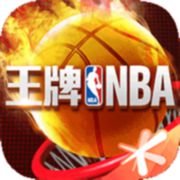 王牌NBA手游ios版