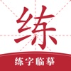 练字大师app下载安卓