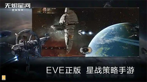 eve星战前夜国际版最新版