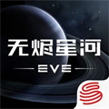 eve星战前夜国际版