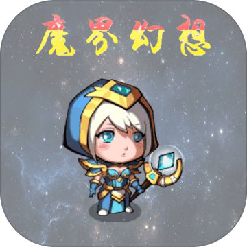 魔界幻想手游最新版