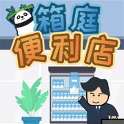 箱庭便利店安卓汉化版