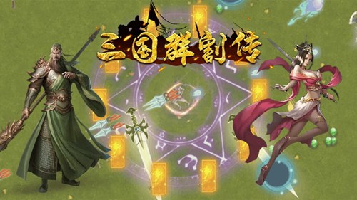 三国群割传手游免费版