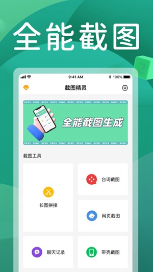 截图全能王app免费版