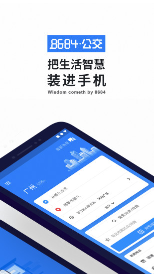 8684实时公交App