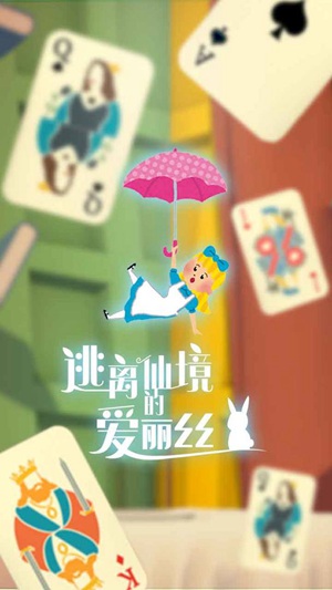 逃离仙境的爱丽丝破解版