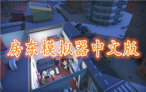 房东模拟器如何无限刷钱