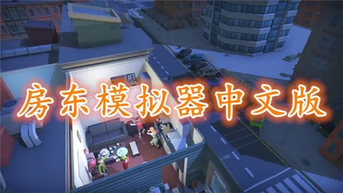 房东模拟器如何无限刷钱 房东模拟器无限刷钱方法 房东模拟器