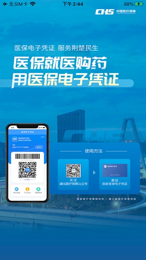 湖北智慧医保app使用