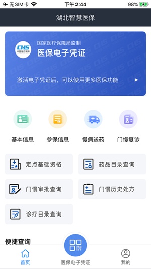 湖北智慧医保app使用下载