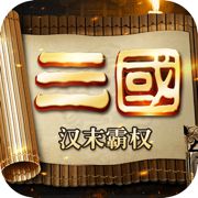 三国志汉末霸业免费下载中文版