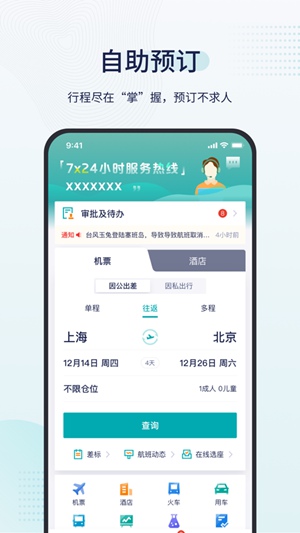 致行商旅app手机版