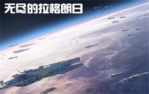 无尽的拉格朗日什么船值得培养2022