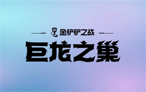 金铲铲怎么合成3星英雄