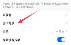 腾讯会议虚拟背景怎么设置