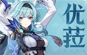 原神优菈值得培养吗