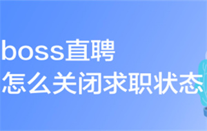 boss直聘怎么关闭求职状态2022