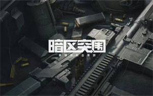 暗区突围拍照任务怎么做