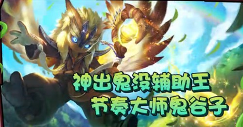 王者荣耀鬼谷子怎么玩才厉害