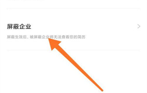 智联招聘怎么屏蔽公司不让他查看简历
