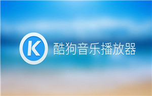 酷狗音乐怎么剪辑一段音乐