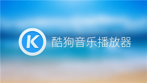 酷狗音乐怎么剪辑一段音乐 手机酷狗音乐怎么剪辑一段音乐 酷狗音乐