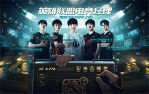 英雄联盟电竞经理天赋怎么加点