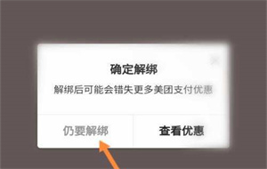 美团怎么解绑银行卡