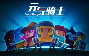 元气骑士单人无尽模式怎么开