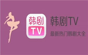 韩剧tv视频怎么下载到本地