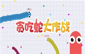 贪吃蛇大作战后期怎么玩