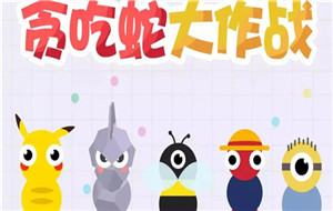 贪吃蛇大作战怎么一起玩