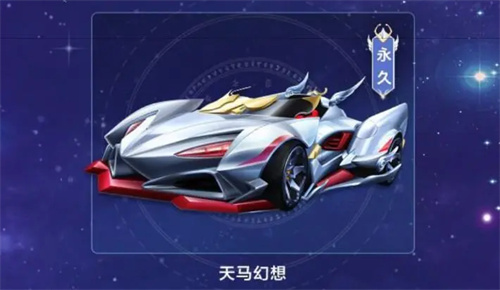 QQ飞车天马幻想怎么样 QQ飞车天马幻想好用吗 QQ飞车