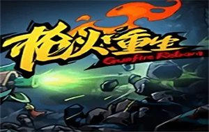 枪火重生太子玩法