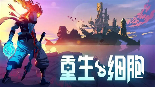 重生细胞如何回血 重生细胞回血的方法介绍 重生细胞