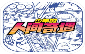 少年的人间奇遇魔女攻略