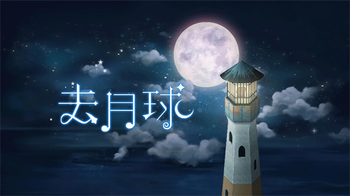 去月球怎么去灯塔 去月球怎么去灯塔的方法 去月球